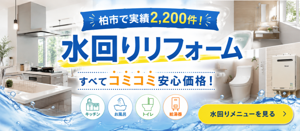 水回りリフォーム